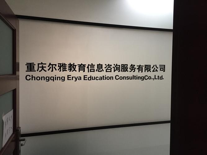 重庆尔雅教育信息咨询服务
